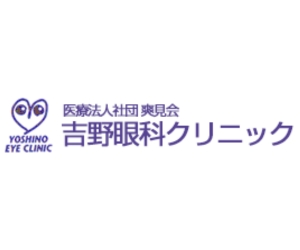 吉野眼科クリニック